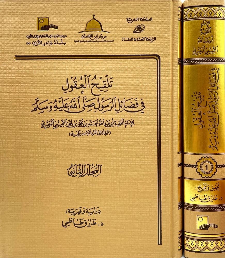تلقيح العقول في فضائل الرسول صلى الله عليه وسلم 2/1