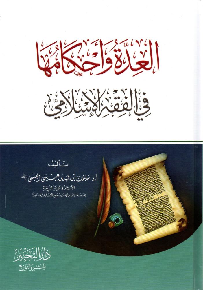 العِدة وأحكامها في الفقه الإسلامي