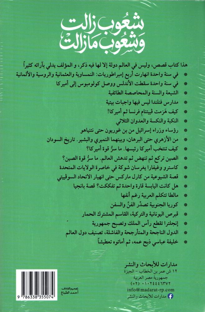 شعوب زالت وشعوب مازالت