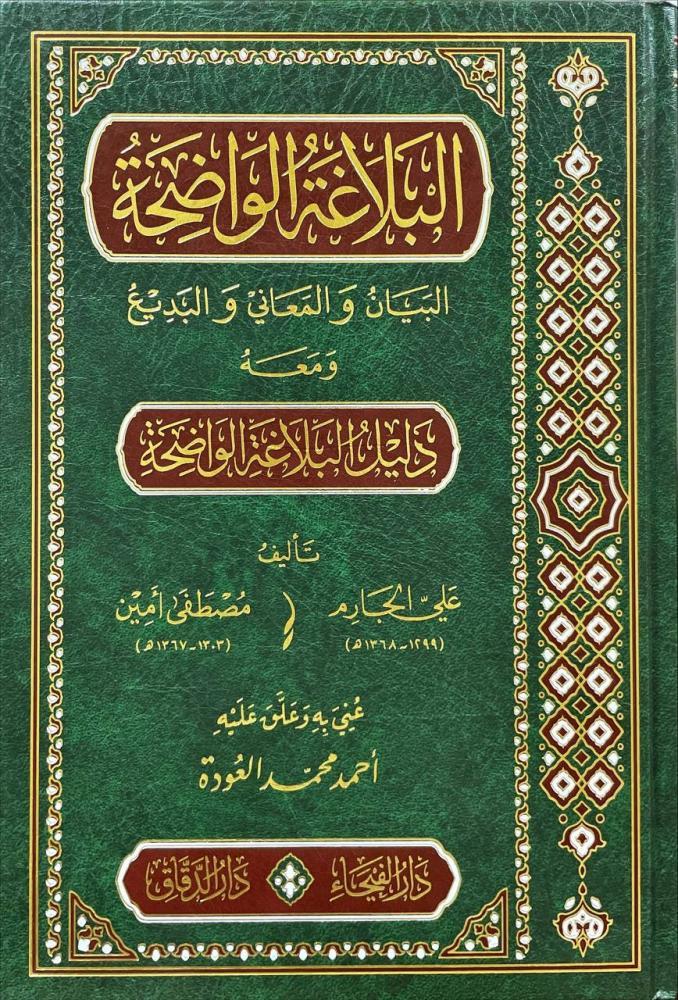 البلاغة الواضحة ومعه دليل البلاغة الواضحة