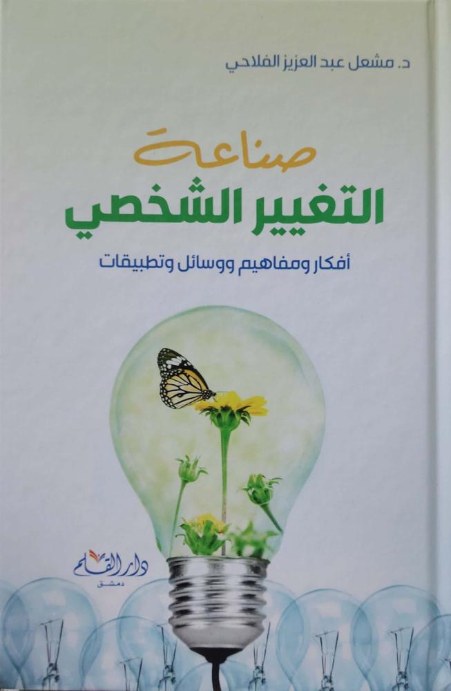 صناعة التغيير الشخصي