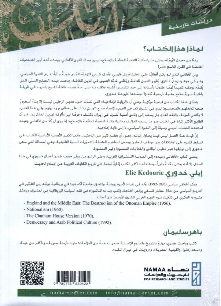 الافغاني وعبده مقالة في الإلحاد الديني والنشاط السياسي في الإسلام الحديث