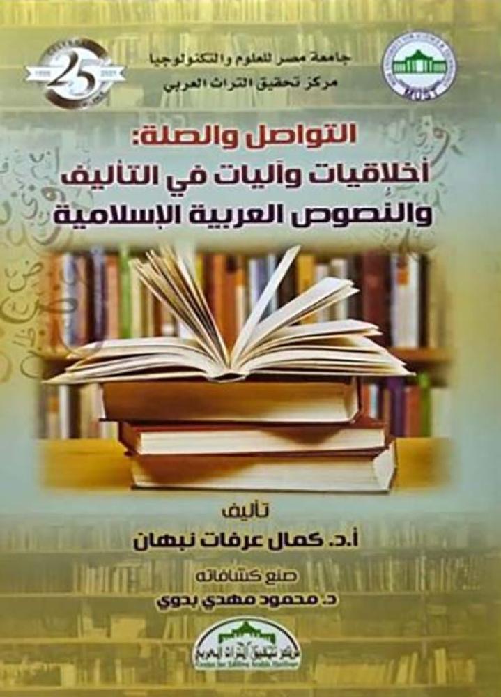 Communication and connection: ethics and mechanisms in composition and Arabic and Islamic texts
