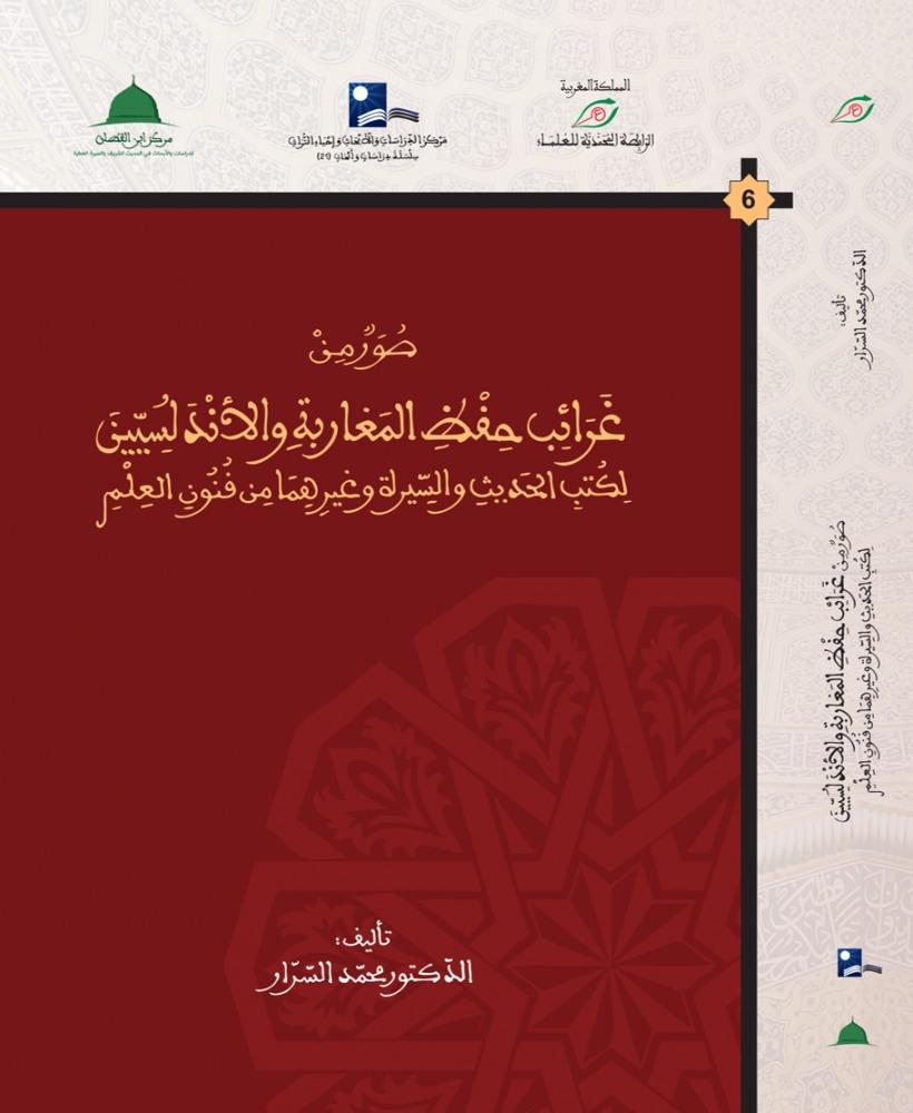 صور من غرائب حفظ المغاربة والأندلسيين لكتب الحديث والسيرة وغيرهما من فنون العلم