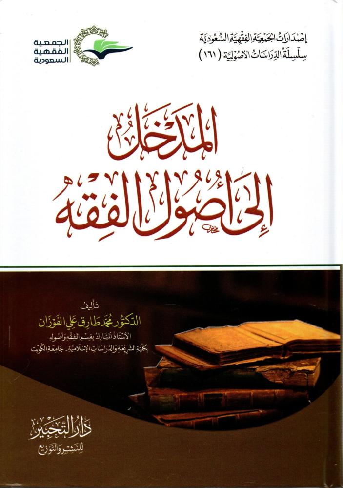 المدخل إلى أصول الفقه