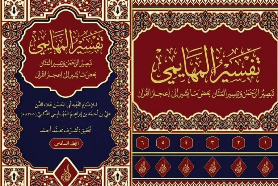 The Tafsir Al-Mahaimi 6/1