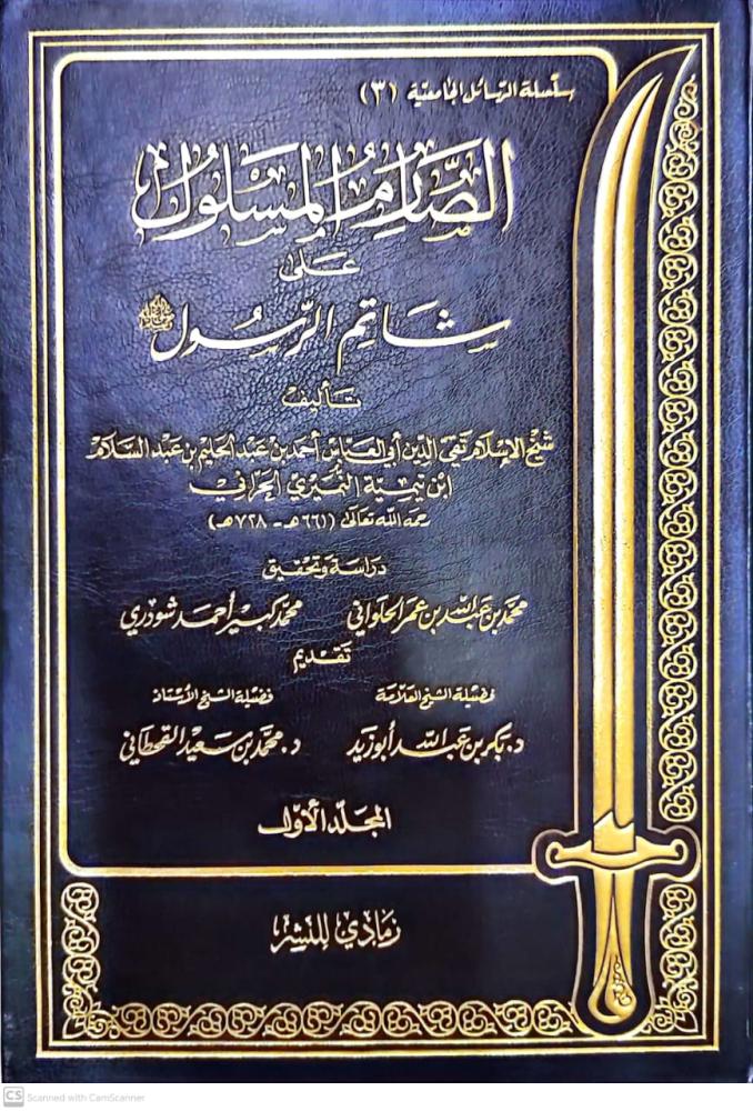 الصارم المسلول علي شاتم الرسول 1/3