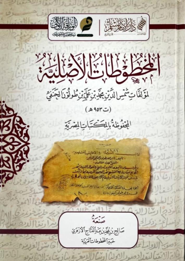 المخطوطات الاصلية لمؤلفات شمس الدين محمد بن علي بن طولون الحنفي