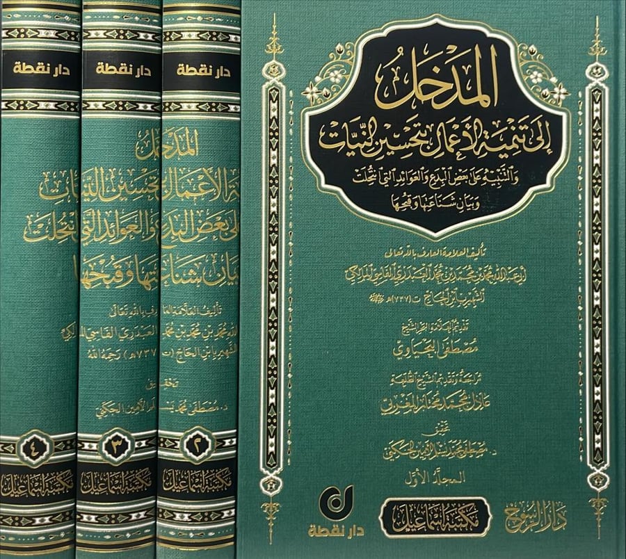 المدخل إلى تنمية الأعمال بتحسين النيات 4/1