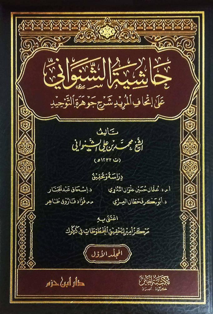 حاشية الشنواني على إتحاف المريد شرح جوهرة التوحيد 1 / 3