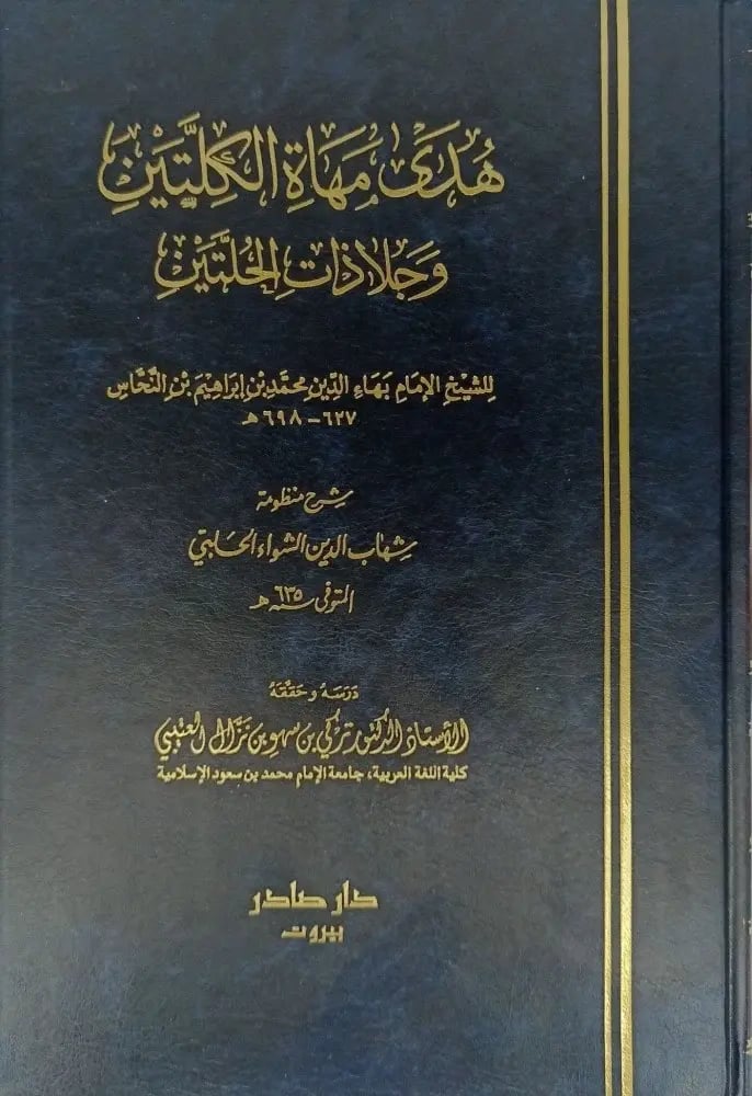 هدى مهاة الكليتين (مجلد)