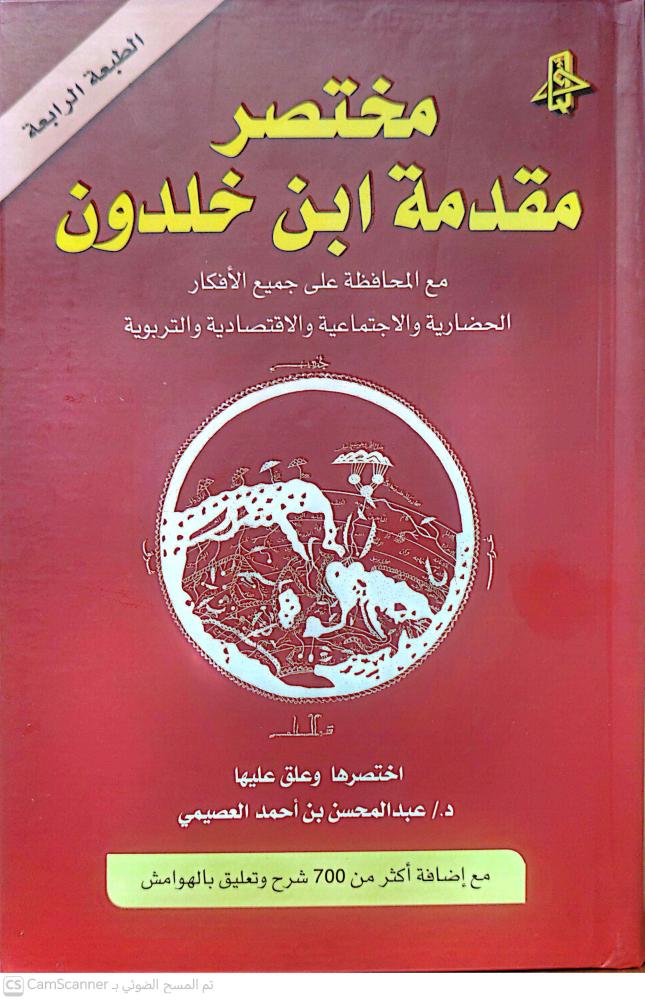 مختصر مقدمة ابن خلدون