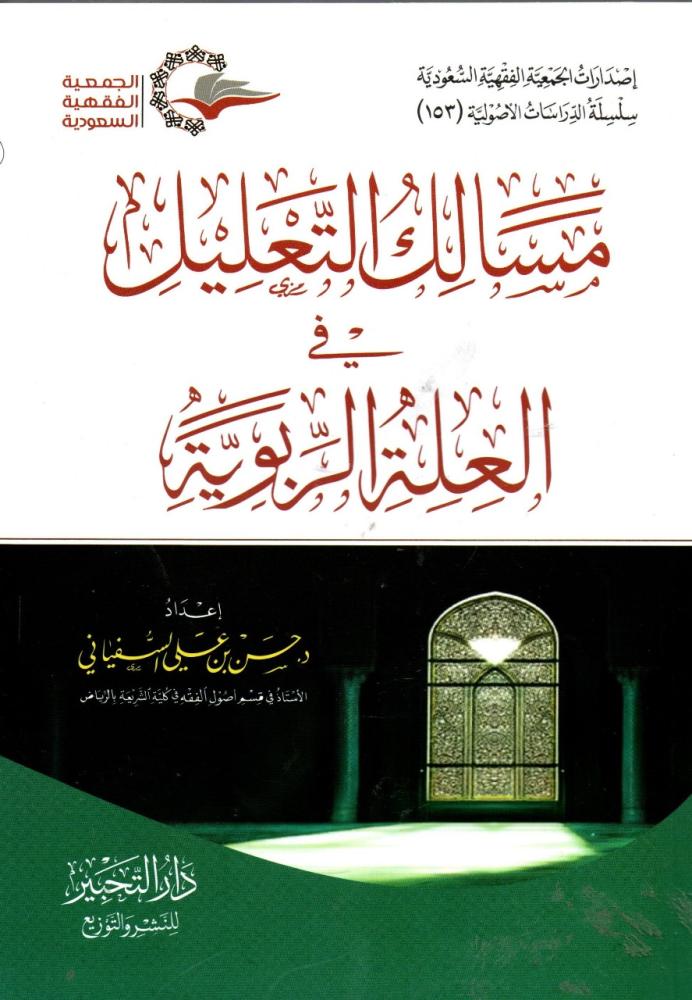 مسالك التعليل في العلة الربوية