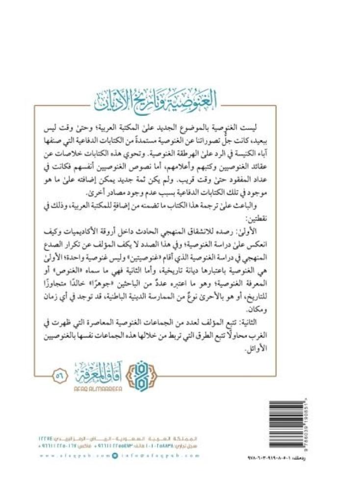 الغنوصية وتاريخ الأديان