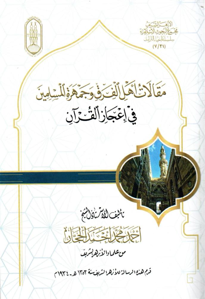 مقالات اهل الفرق  وجمهرة المسلمين في اعجاز القران