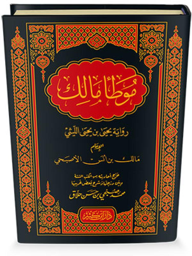 The Muwatta of Imam Malik, the narration of Yahya bin Yahya Al-Laythi