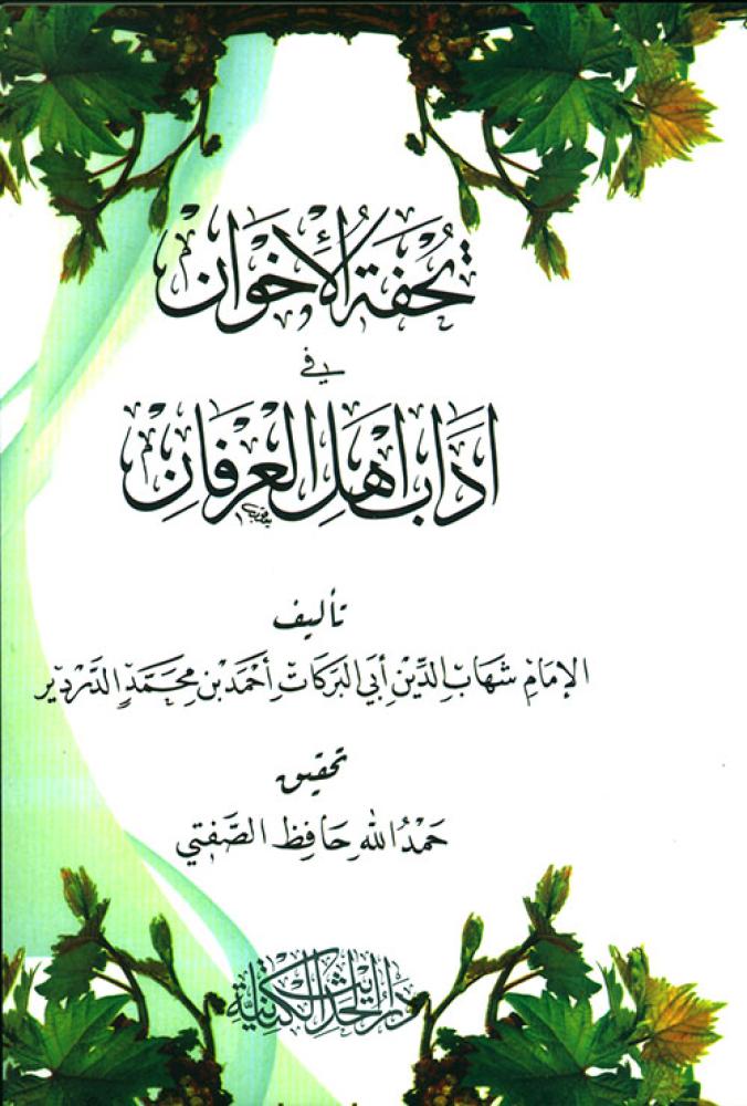 تحفة الأخوان في آداب أهل العرفان