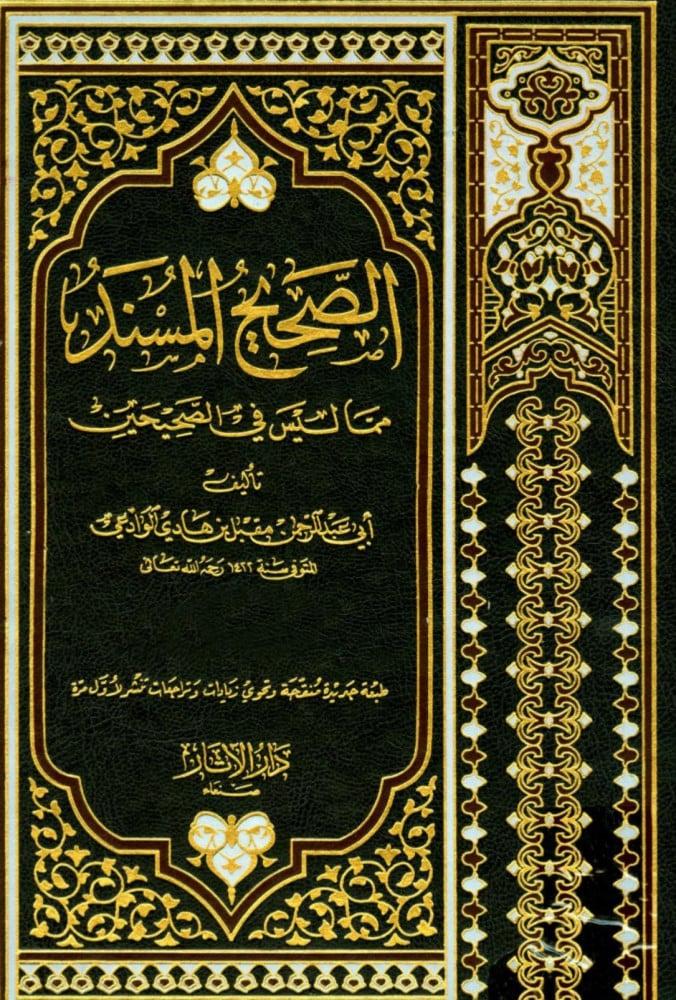 الصحيح المسند مما ليس في الصحيحين 2/1