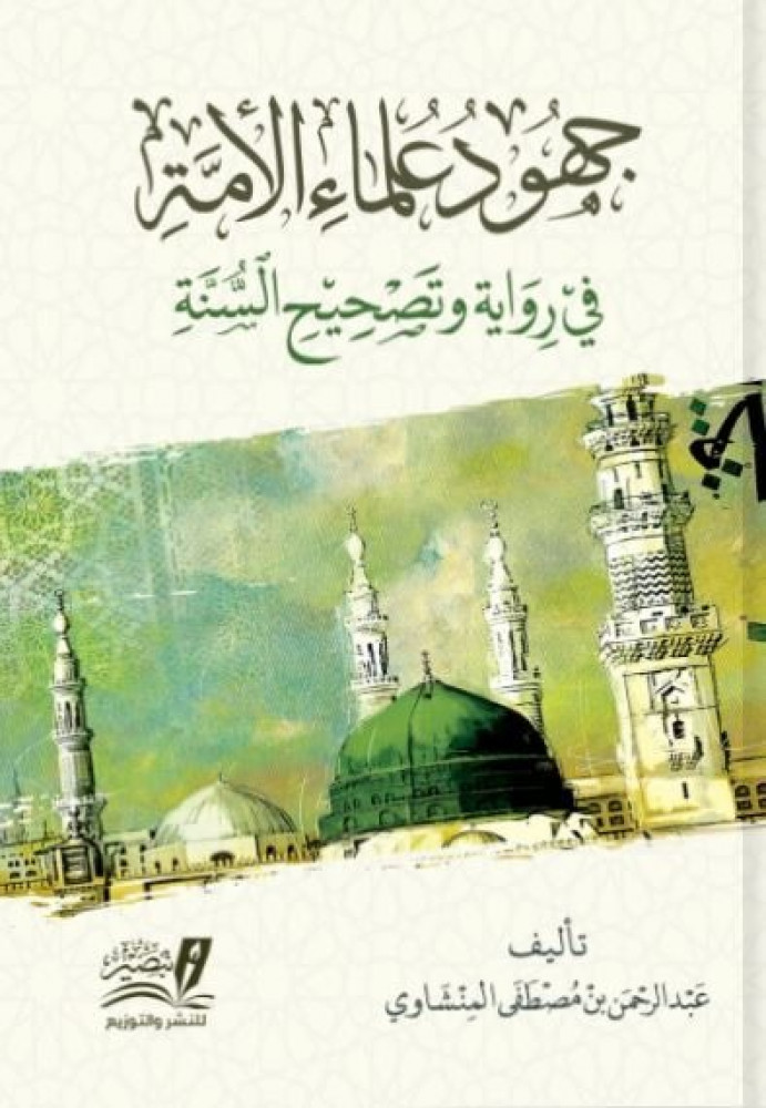جهود علماء الأمة في رواية وتصحيح السنة