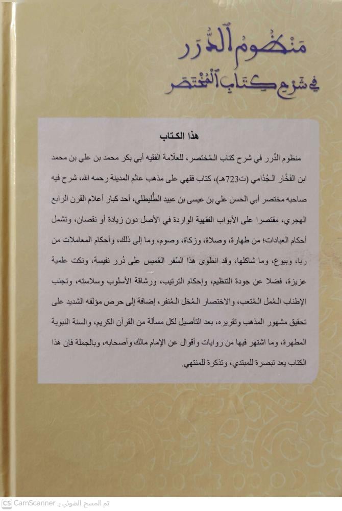 منظوم الدرر في شرح كتاب المختصر