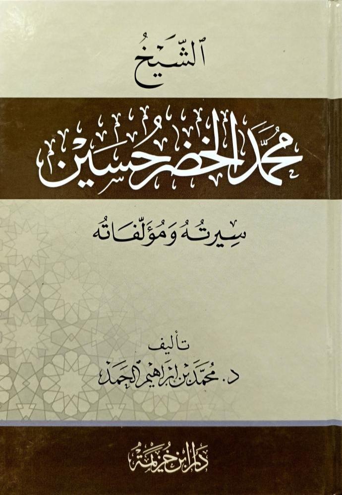 الشيخ محمد الخضر حسين سيرته ومؤلفاته