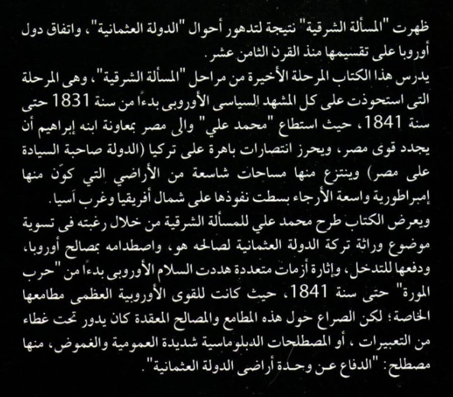 الإمبراطورية المصرية في عهد محمد علي والمسألة الشرقية (1811 - 1849) - مجلدين