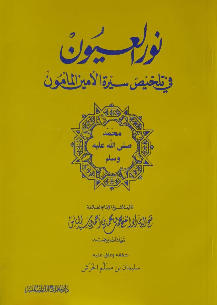 نور العيون في تلخيص سيرة الامين المامون