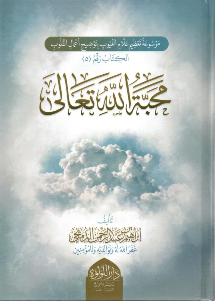 محبة الله تعالي- للدميجي
