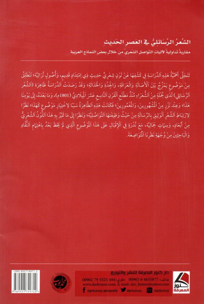 الشعر الرسائلي في العصر الحديث - مقاربة تداولية لآليات التواصل الشعري من خلال بعض النماذج العربية