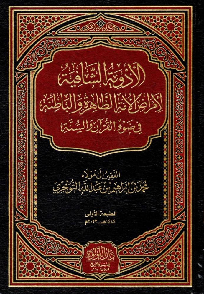 الادوية الشافية لامراض الامة الظاهرة والباطنة في ضوء القران والسنة
