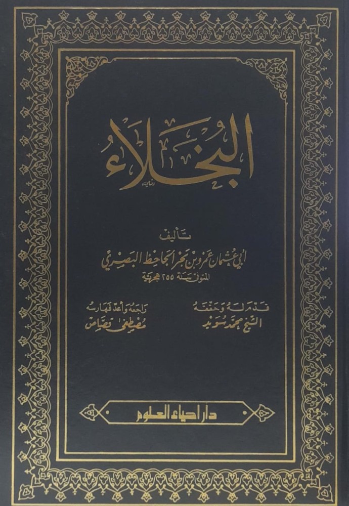 البخلاء