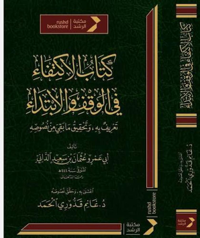 كتاب الاكتفاء في الوقف والابتداء تعريف به وتحقيق ما بقي من نصوصه
