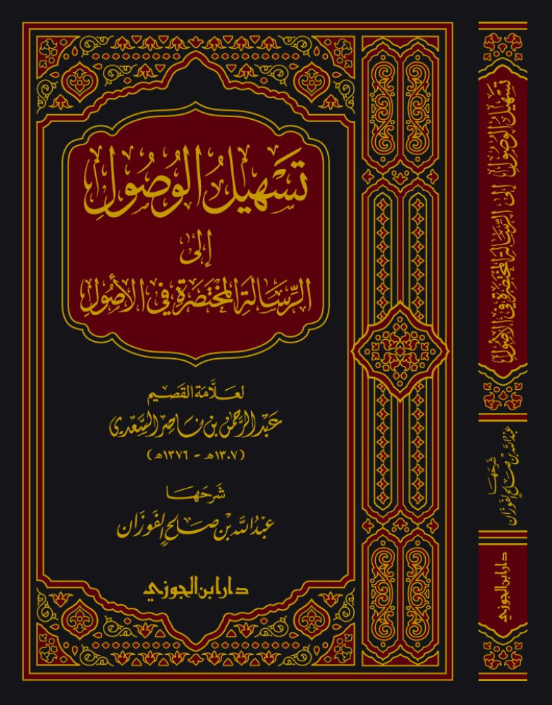 تسهيل الوصول إلي الرسالة المختصرة في الاصول