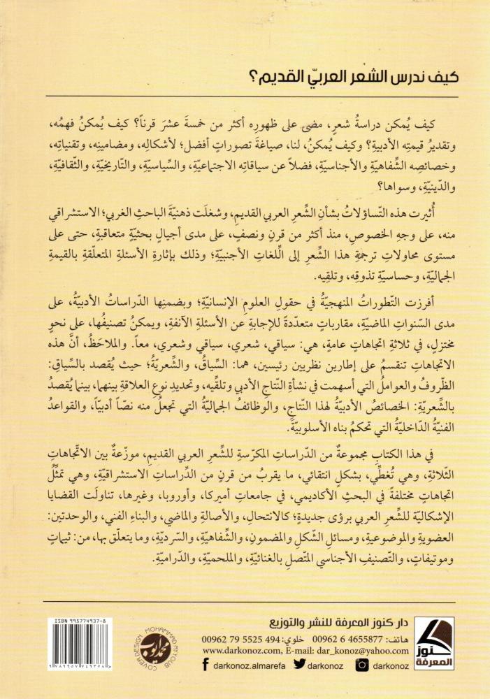 كيف ندرس الشعرالعربي القديمَ؟ مُقارَباتٌ استِشراقيّةٌ في جَدَلِ السِّياقِ والشِّعريّةِ