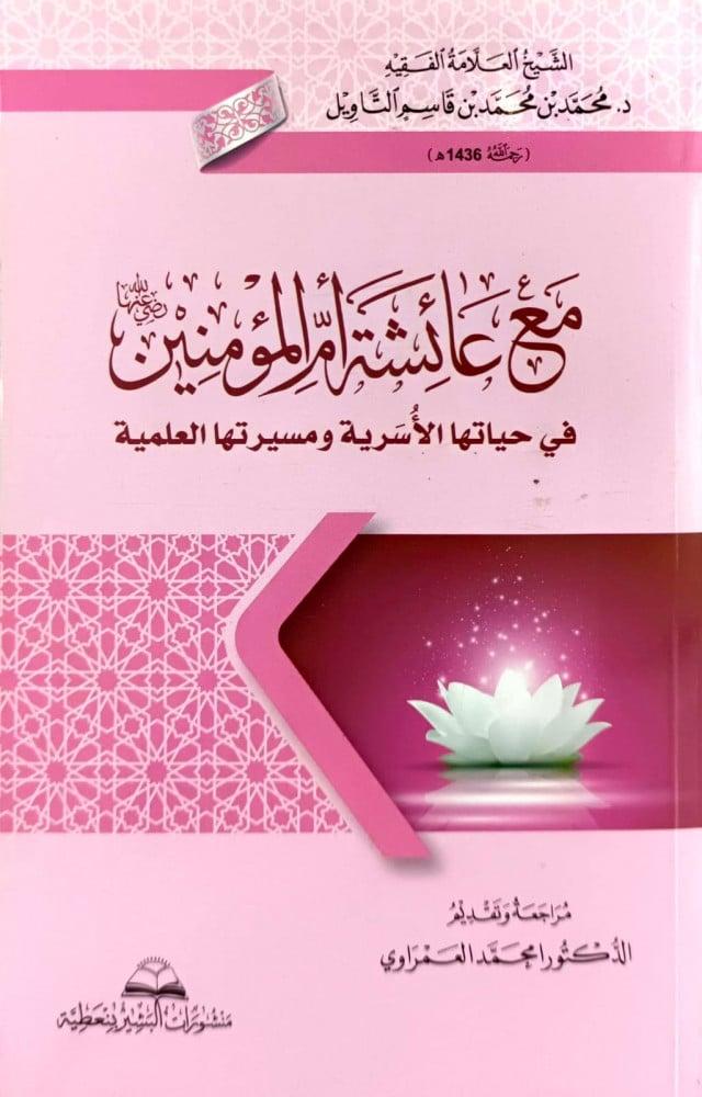 مع عائشة ام المؤمنين في حياتها الاسرية ومسيرتها العلمية غلاف وسط