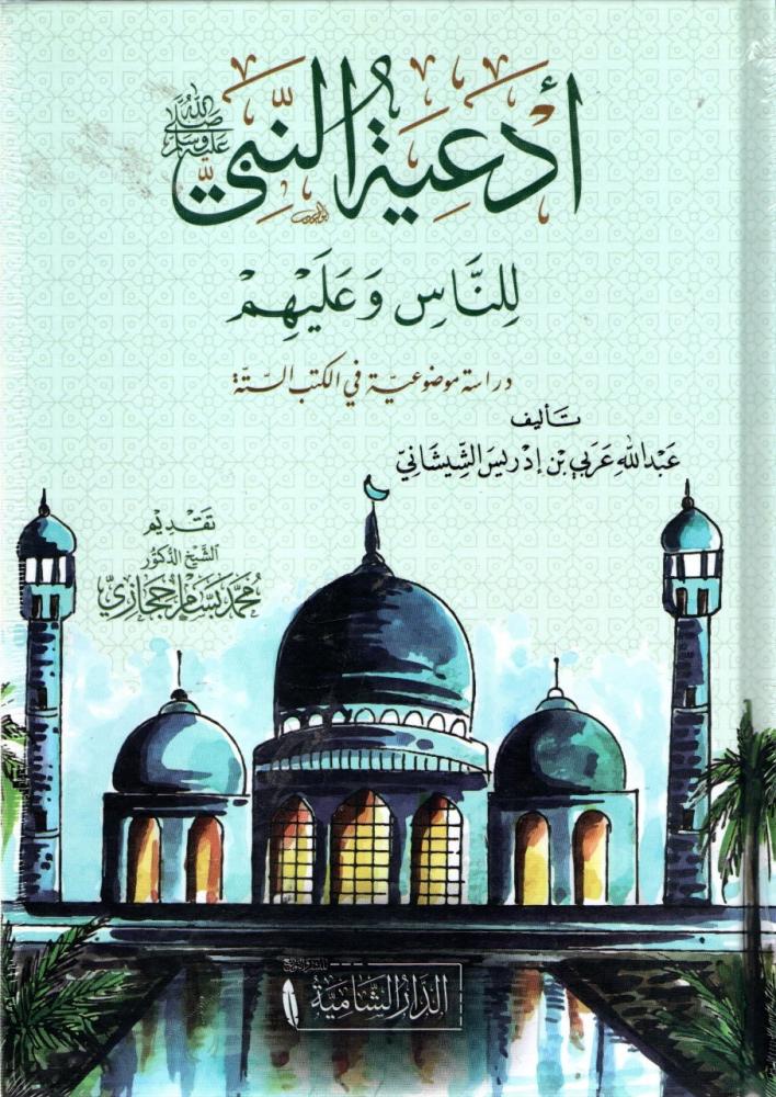 The Prophet's ﷺ supplications for people and upon them