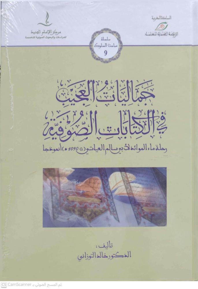 جماليات العجيب في الكتابات الصوفية رحلة ماء الموائد لأبي سالم العياشي أنموذجا