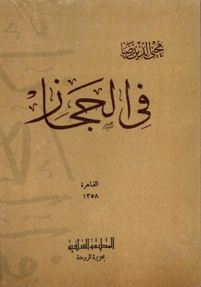 في الحجاز