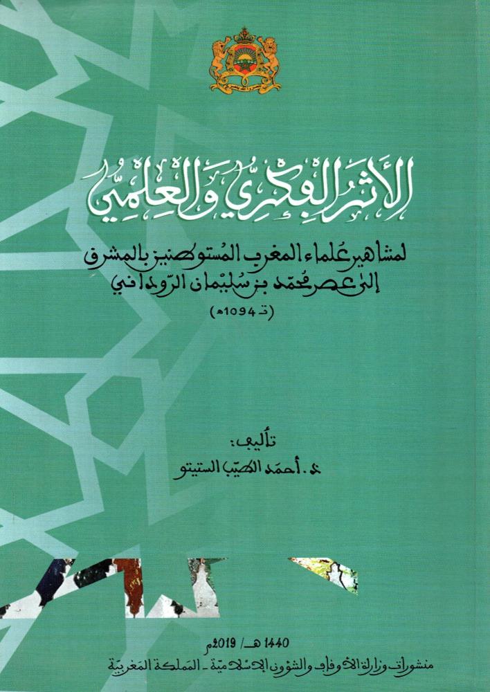 الأثر الفكري والعلمي لمشاهير  علماء المغرب المستوطنين بالمشرق إلي عصرمحمد بن سليمان الروداني