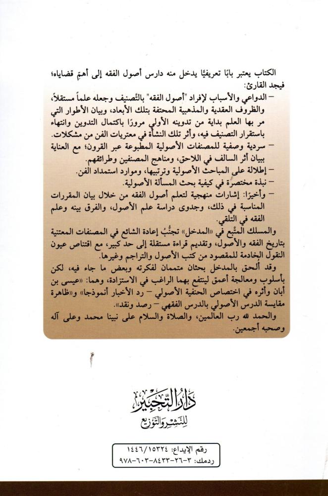 المدخل إلى أصول الفقه