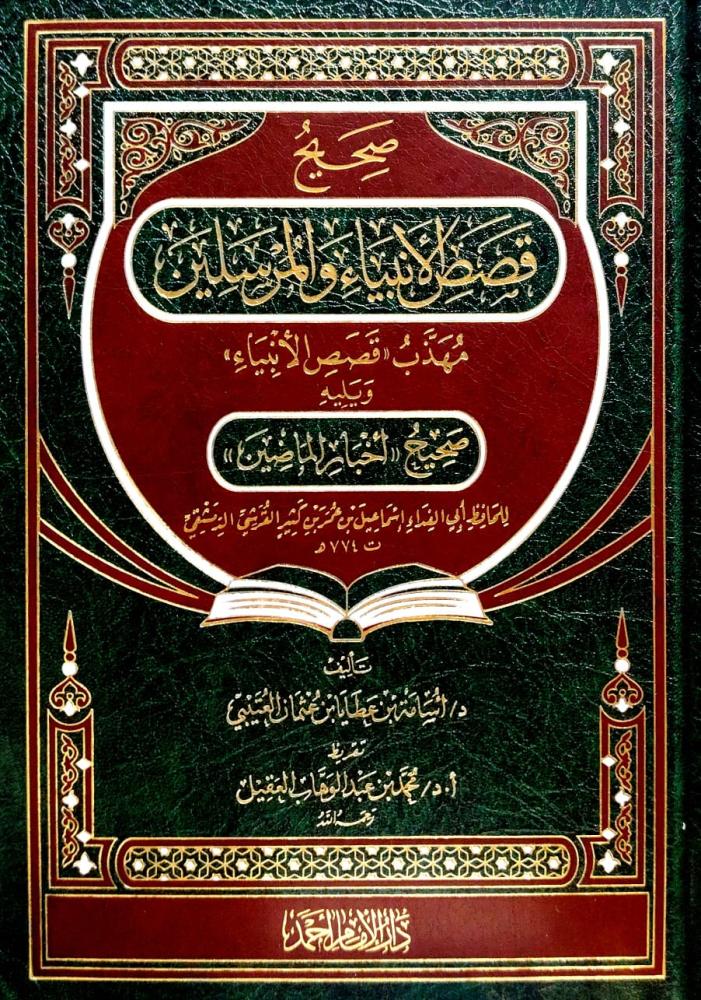 صحيح قصص الانبياء والمرسلين ويليه صحيح اخبار الماضين