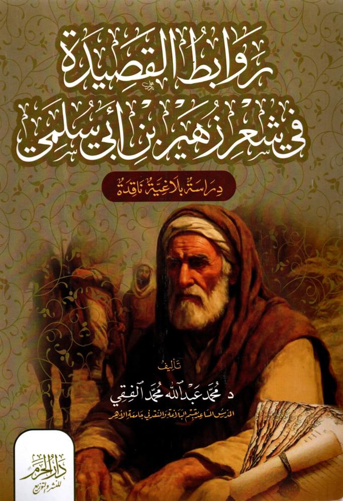 روابط القصيدة في شعر زهير بن ابي سلمى