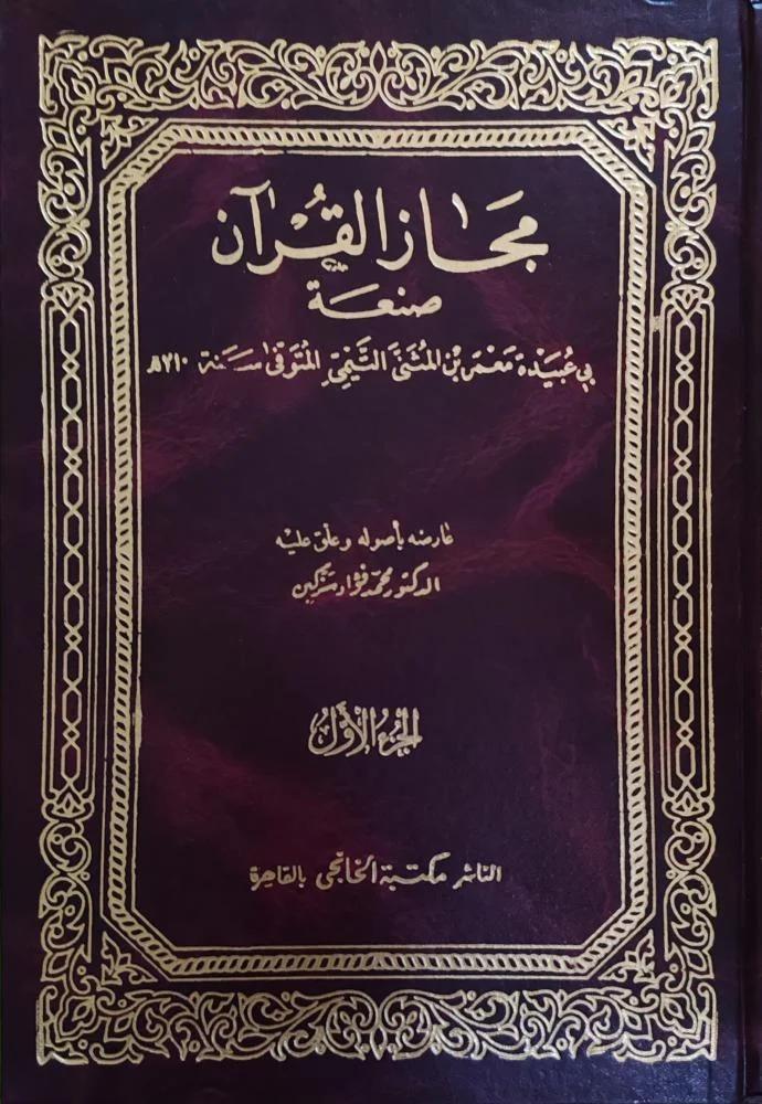 مجاز القرآن 2/1