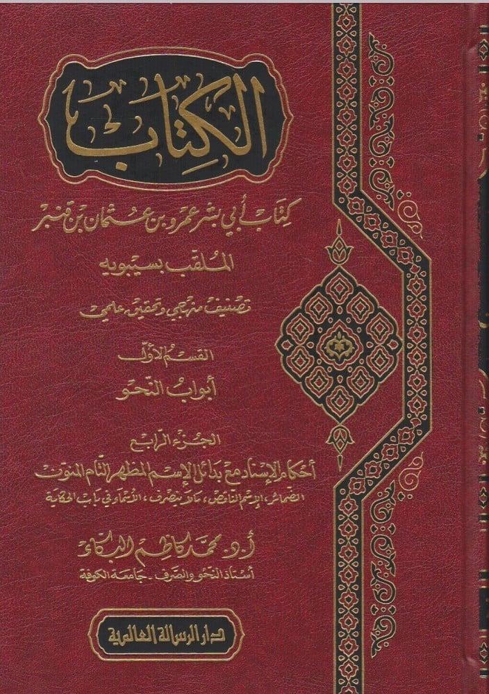 الكتاب الملقب بسيبوية 7/1