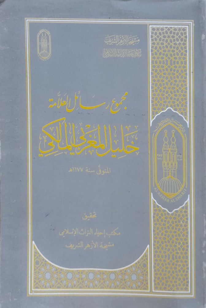 مجموع رسائل العلامة خليل المغربي المالكي