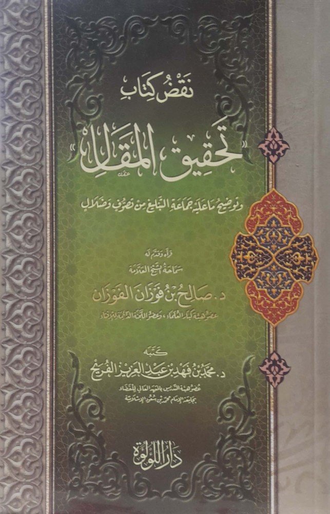 نقض كتاب "تحقيق المقال" وتوضيح ما عليه جماعة التبليغ من تصوف وضلال