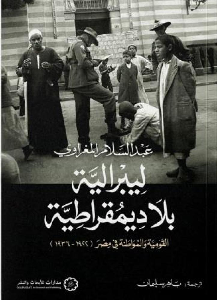 ليبرالية بلا ديمقراطية