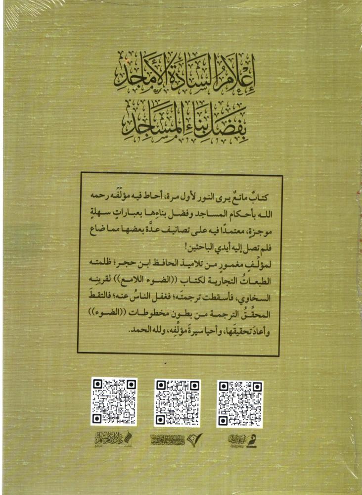Announcement of the noble gentlemen about the virtues of building mosques