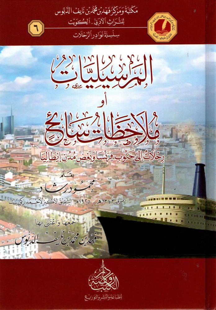 المرسيليات أو ملاحظات سائح رحلات إلى جنوب فرنسا وبعض مدن إيطاليا