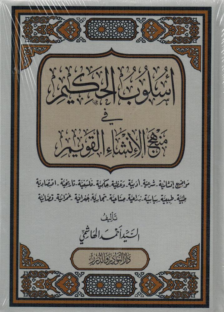 اسلوب الحكيم في منهج الانشاء القويم